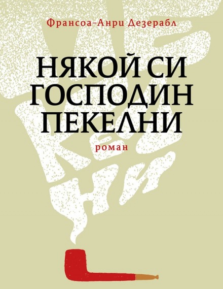 François-Henri Désérable 