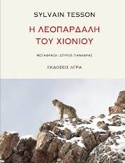 La panthère des neiges de Sylvain Tesson.